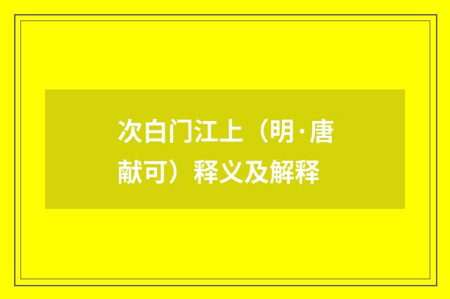 次白门江上（明·唐献可）释义及解释