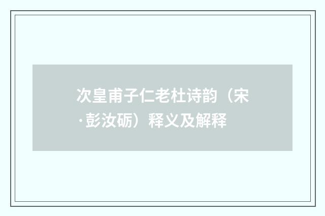 次皇甫子仁老杜诗韵（宋·彭汝砺）释义及解释