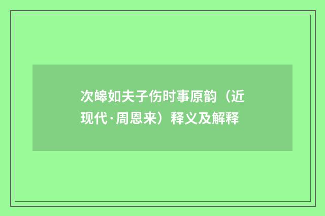 次皞如夫子伤时事原韵（近现代·周恩来）释义及解释