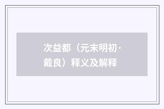 次益都（元末明初·戴良）释义及解释