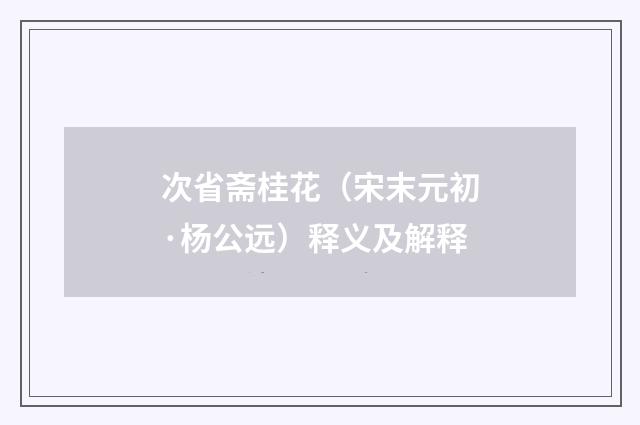 次省斋桂花（宋末元初·杨公远）释义及解释
