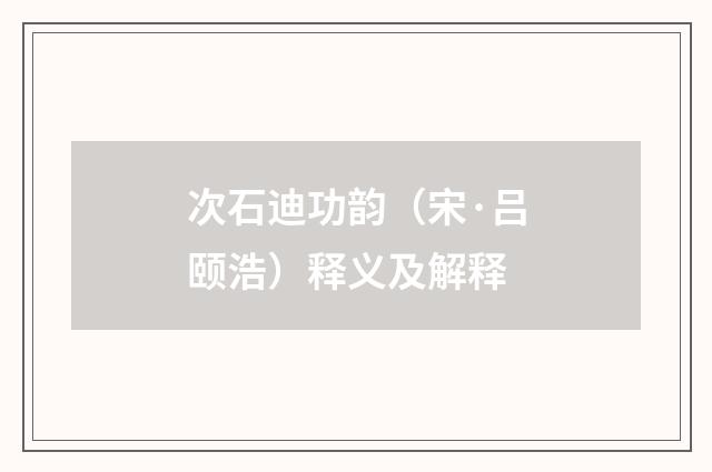 次石迪功韵（宋·吕颐浩）释义及解释
