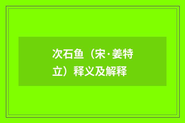 次石鱼（宋·姜特立）释义及解释