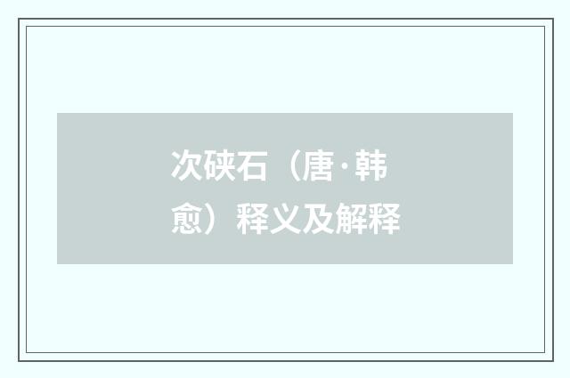 次硖石（唐·韩愈）释义及解释