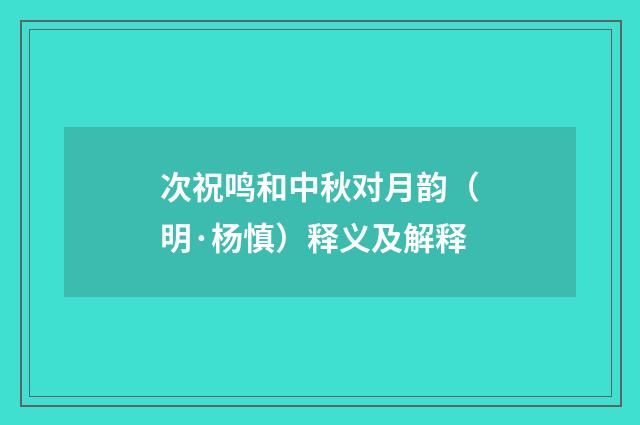 次祝鸣和中秋对月韵（明·杨慎）释义及解释
