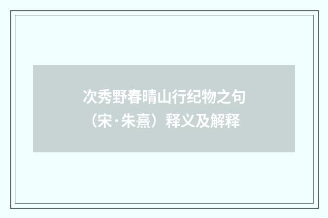 次秀野春晴山行纪物之句（宋·朱熹）释义及解释