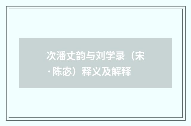 次潘丈韵与刘学录（宋·陈宓）释义及解释