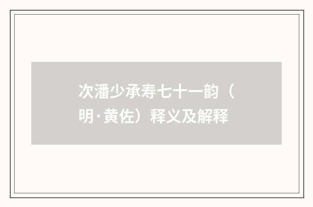 次潘少承寿七十一韵（明·黄佐）释义及解释