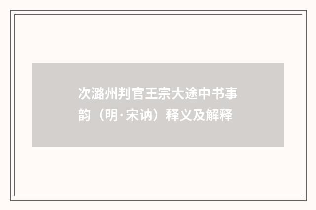 次潞州判官王宗大途中书事韵（明·宋讷）释义及解释