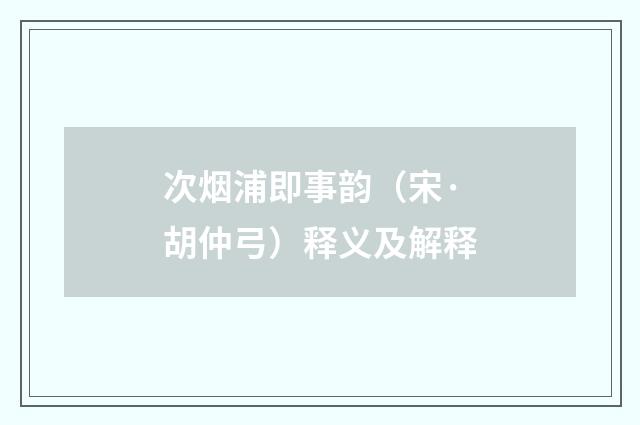 次烟浦即事韵（宋·胡仲弓）释义及解释
