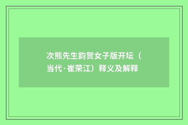 次熊先生韵贺女子版开坛（当代·崔荣江）释义及解释