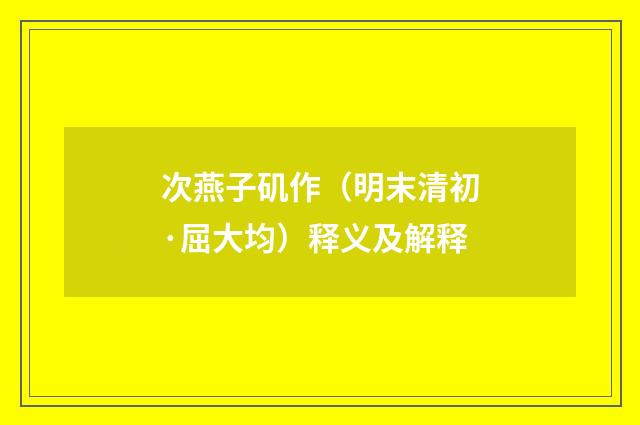 次燕子矶作（明末清初·屈大均）释义及解释