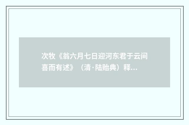 次牧《翁六月七日迎河东君于云间喜而有述》（清·陆贻典）释义及解释