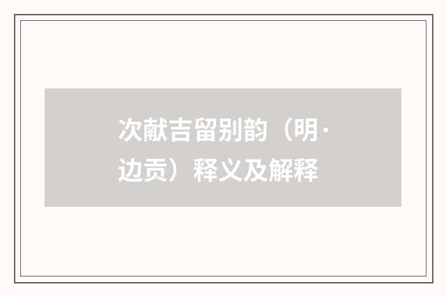 次献吉留别韵（明·边贡）释义及解释