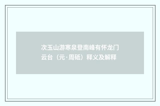 次玉山游寒泉登南峰有怀龙门云台（元·周砥）释义及解释