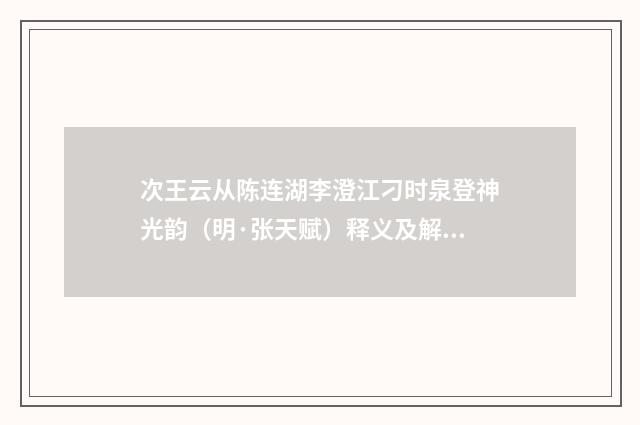 次王云从陈连湖李澄江刁时泉登神光韵（明·张天赋）释义及解释