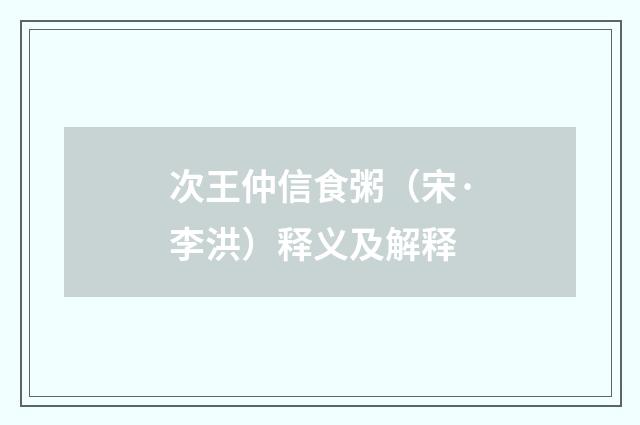 次王仲信食粥（宋·李洪）释义及解释
