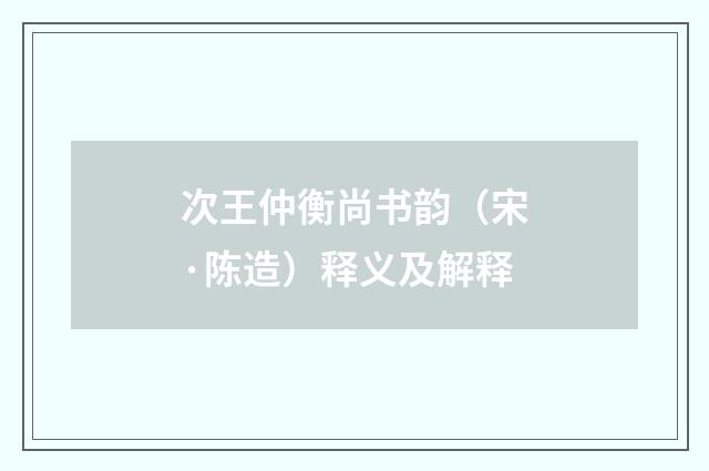 次王仲衡尚书韵（宋·陈造）释义及解释