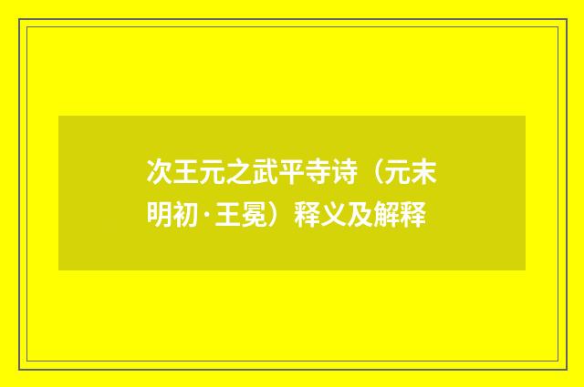次王元之武平寺诗（元末明初·王冕）释义及解释