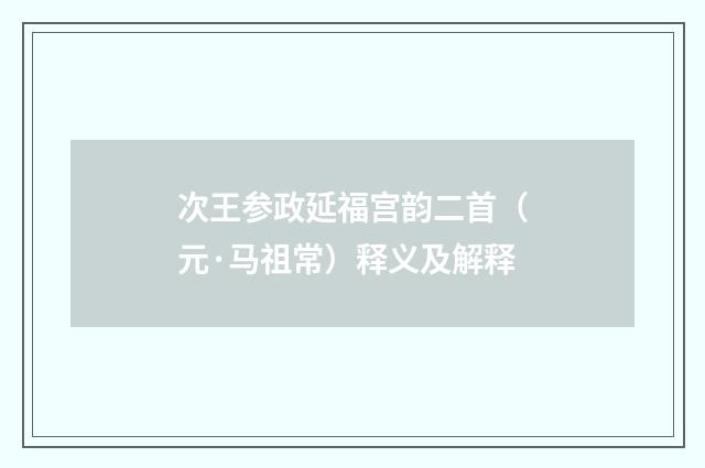 次王参政延福宫韵二首（元·马祖常）释义及解释
