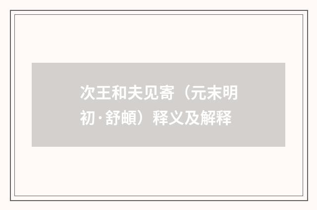 次王和夫见寄（元末明初·舒頔）释义及解释
