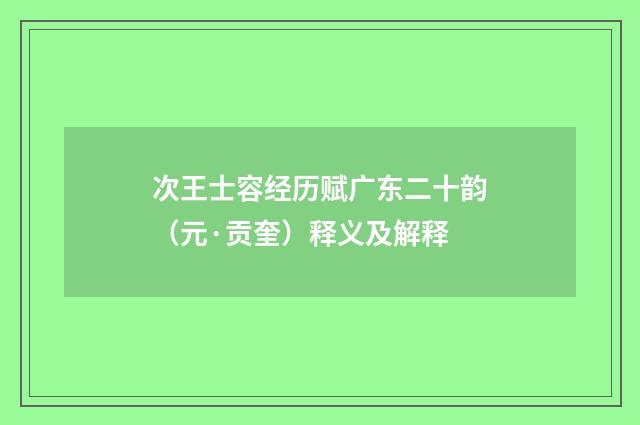 次王士容经历赋广东二十韵（元·贡奎）释义及解释