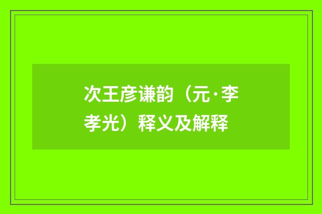 次王彦谦韵（元·李孝光）释义及解释