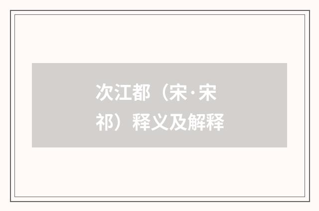 次江都（宋·宋祁）释义及解释