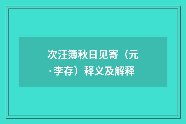 次汪簿秋日见寄（元·李存）释义及解释
