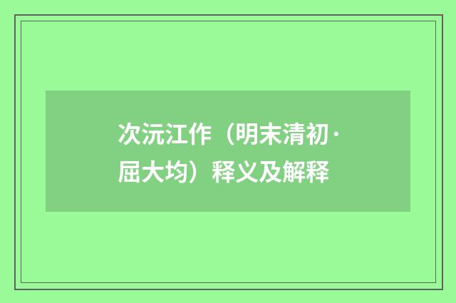 次沅江作（明末清初·屈大均）释义及解释