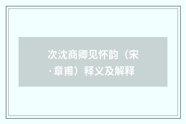 次沈商卿见怀韵（宋·章甫）释义及解释