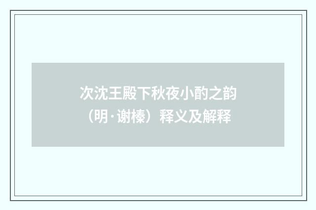 次沈王殿下秋夜小酌之韵（明·谢榛）释义及解释