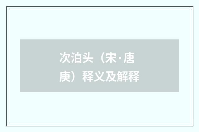 次泊头（宋·唐庚）释义及解释