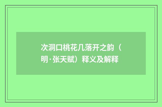 次洞口桃花几落开之韵（明·张天赋）释义及解释