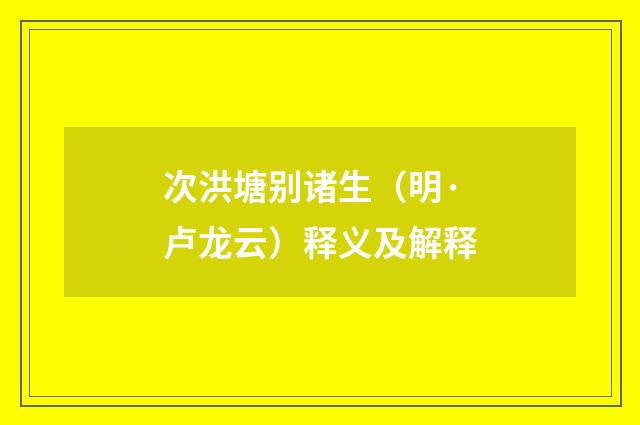次洪塘别诸生（明·卢龙云）释义及解释
