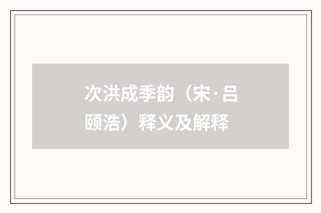 次洪成季韵（宋·吕颐浩）释义及解释