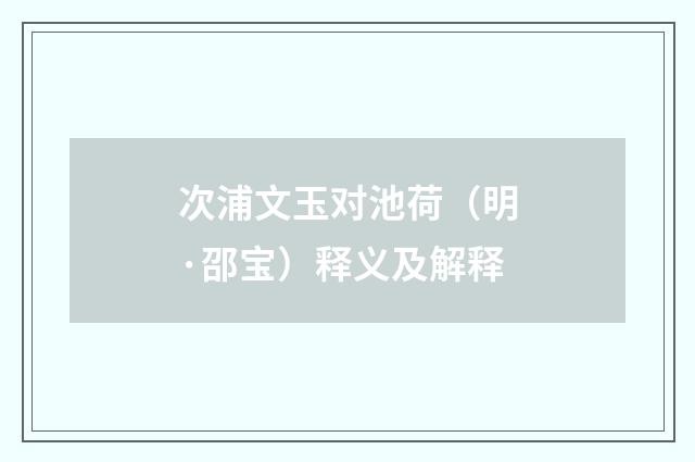 次浦文玉对池荷（明·邵宝）释义及解释