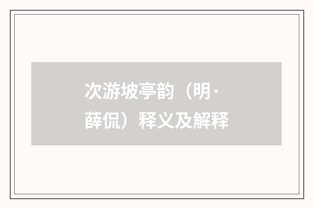 次游坡亭韵（明·薛侃）释义及解释