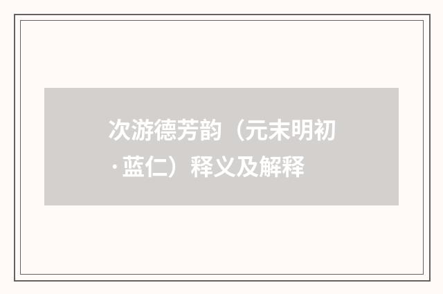 次游德芳韵（元末明初·蓝仁）释义及解释