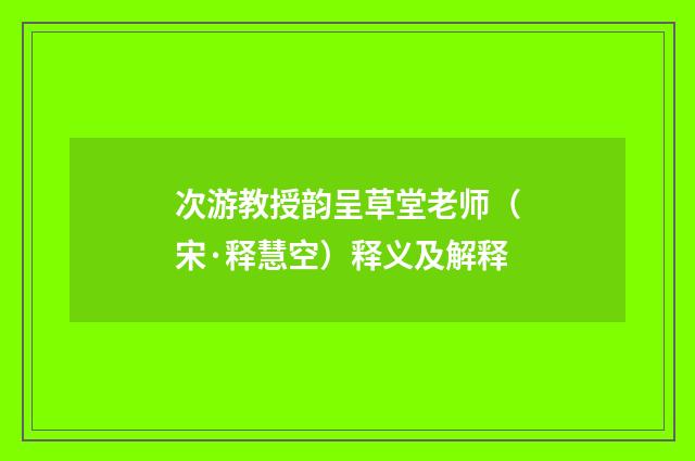 次游教授韵呈草堂老师（宋·释慧空）释义及解释