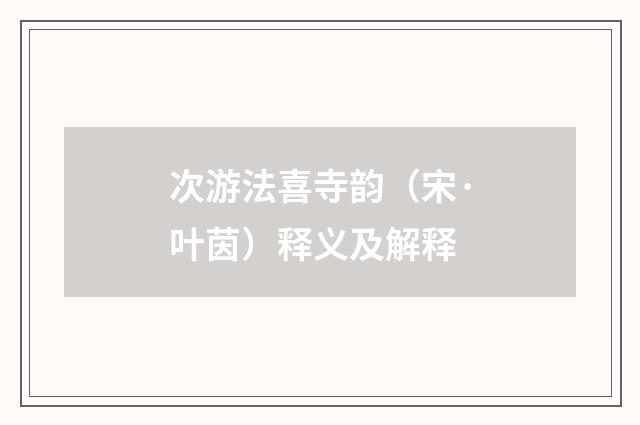 次游法喜寺韵（宋·叶茵）释义及解释