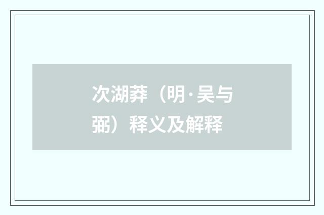 次湖莽（明·吴与弼）释义及解释