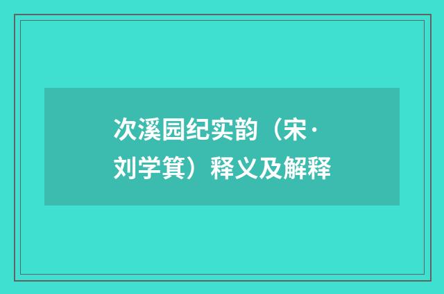 次溪园纪实韵（宋·刘学箕）释义及解释