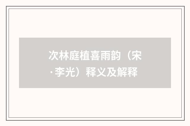 次林庭植喜雨韵（宋·李光）释义及解释