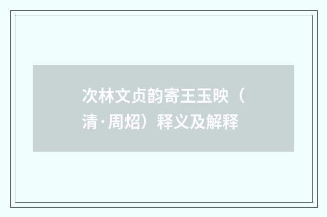 次林文贞韵寄王玉映（清·周炤）释义及解释