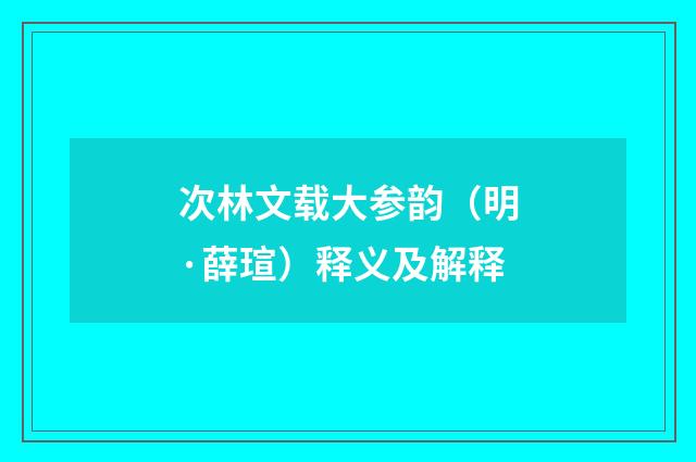 次林文载大参韵（明·薛瑄）释义及解释