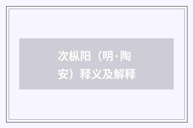 次枞阳（明·陶安）释义及解释
