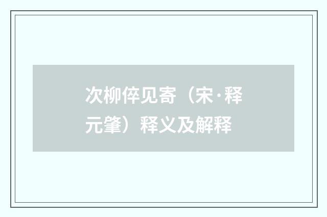 次柳倅见寄（宋·释元肇）释义及解释