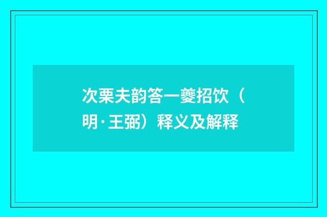 次栗夫韵答一夔招饮（明·王弼）释义及解释