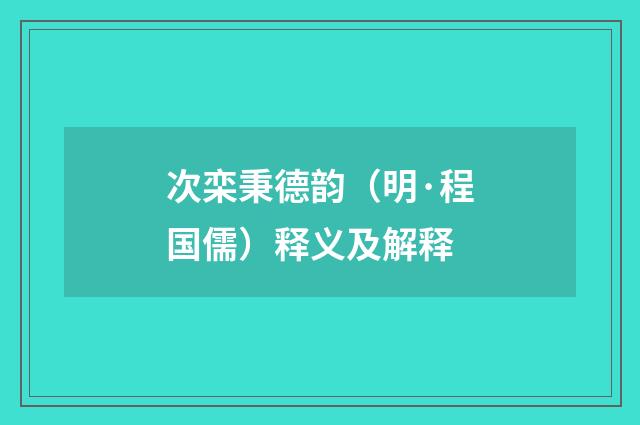 次栾秉德韵（明·程国儒）释义及解释